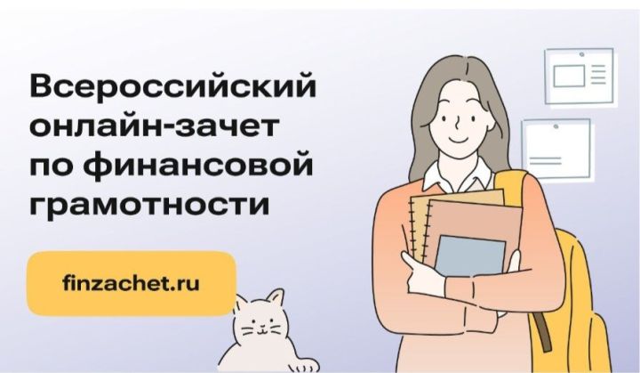 Татарстанцы могут принять участие во Всероссийском онлайн-зачете по финансовой грамотности с 8 по 29 октября