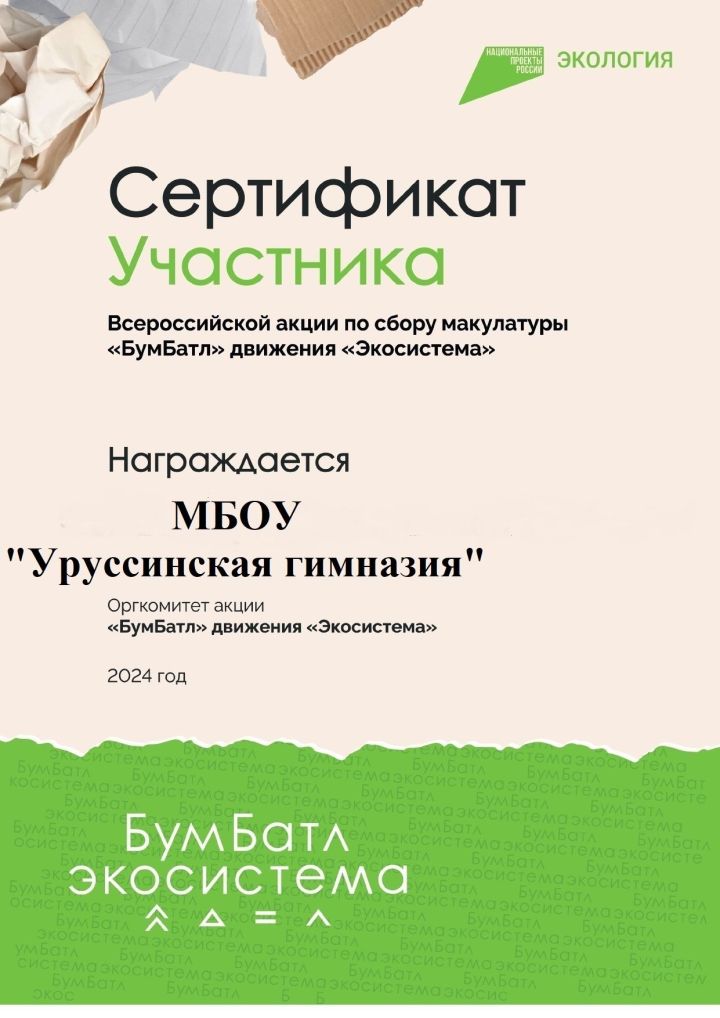 В рамках Всероссийской акции по сбору макулатуры #бумбатл, гимназисты нашего поселка  энергично включились в работу