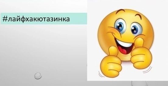 Простые бытовые лайфхаки, о которых должен знать каждый⁠⁠