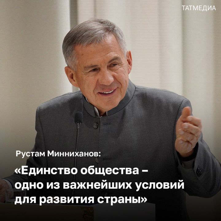 Рустам Минниханов поздравил татарстанцев с Днем народного единства