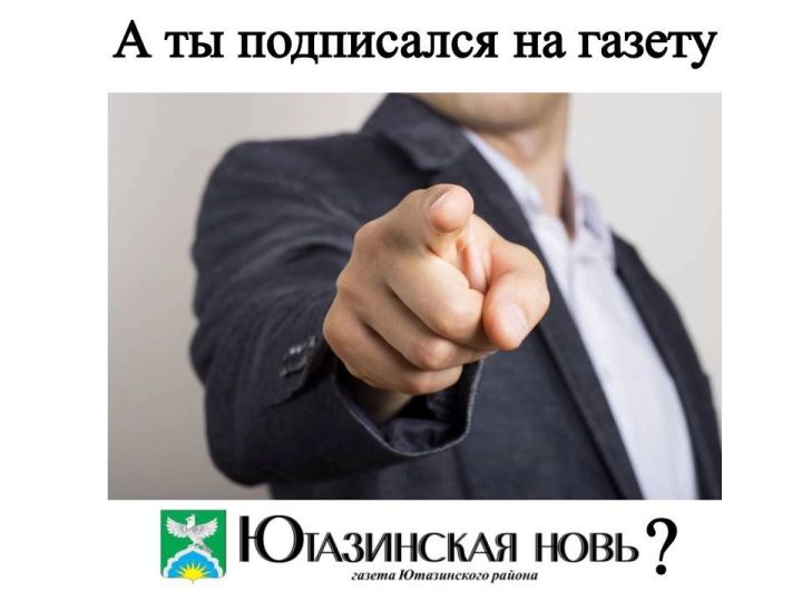 Продолжается подписка на первое полугодие 2025 года на газету «Ютазинская новь»- «Ютазы таны»