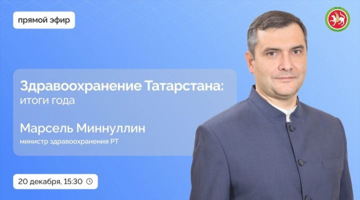 Глава Минздрава РТ выступит в прямом эфире