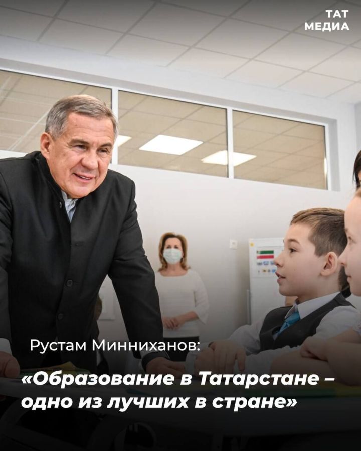 Рустам Минниханов поздравил всех школьников, студентов, учителей и родителей с Днем знаний