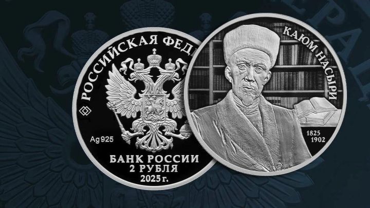 Банк России выпустил в обращение памятную серебряную монету, посвященную татарскому ученому-просветителю Каюму Насыри