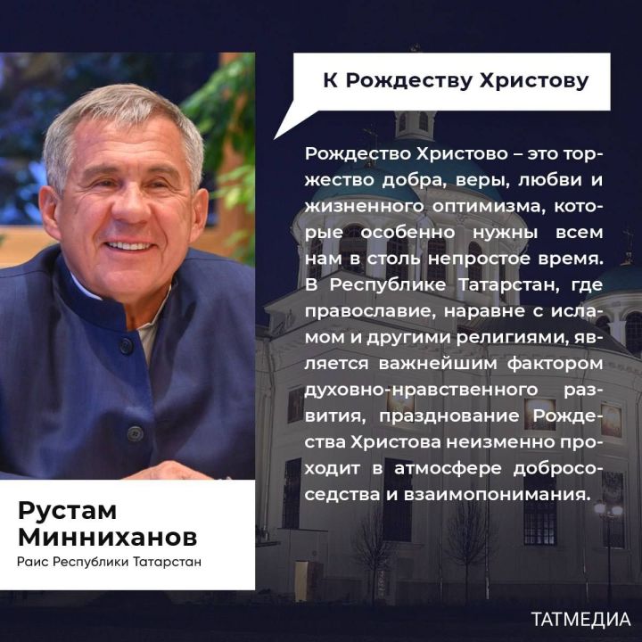 Рустам Минниханов поздравил жителей Татарстана  с Рождеством Христовым