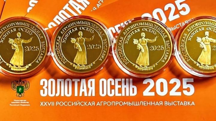 Аграрии Татарстана отмечены высокими наградами на «Золотой осени — 2025»
