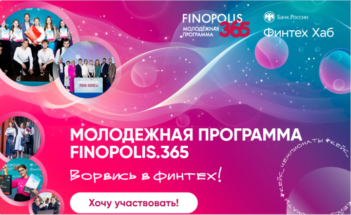 Студенты Татарстана приглашаются к участию в Молодежной программе FINOPOLIS.365