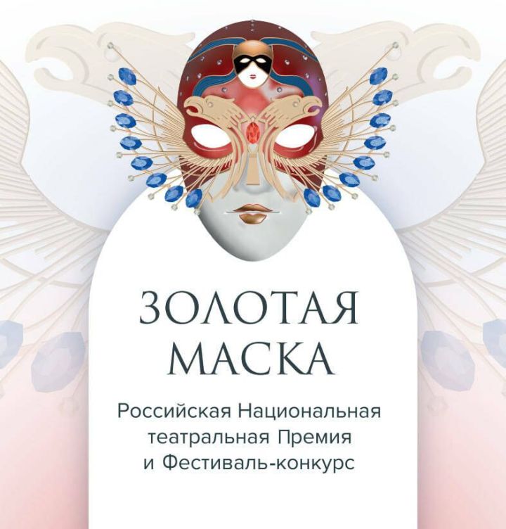 Театр Камала: церемония «Золотой Маски» в Казани