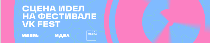 Журналы «ИДЕЛЬ — ИДЕЛ» представят татарскую сцену на VK FEST