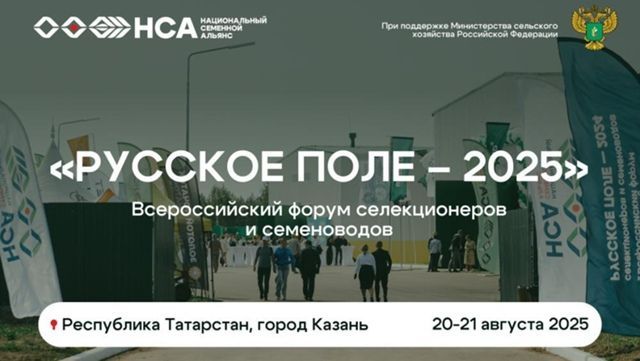 Всероссийский форум селекционеров 2025