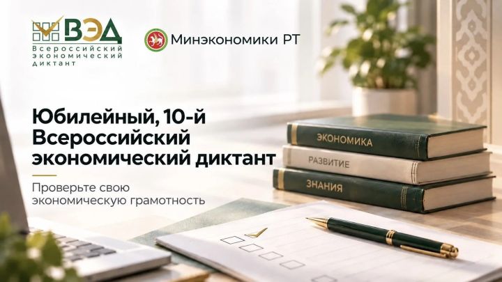 Жителей Татарстана приглашают на юбилейный Всероссийский экономический диктант