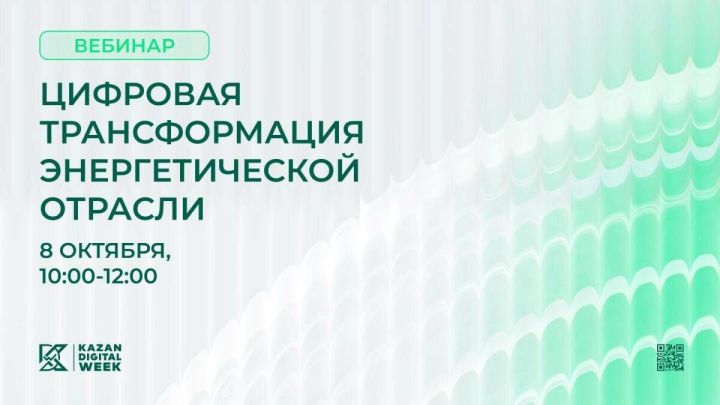Вебинар о цифровой трансформации энергетики проведут перед Kazan Digital Week