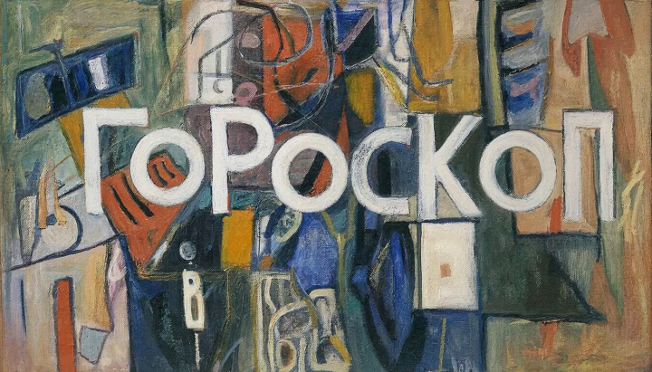 Гороскоп на 20 июня