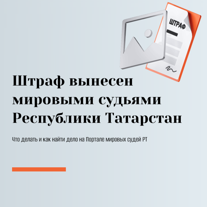 Штраф пришёл на «Госуслуги»: как проверить основание и куда обращаться дальше
