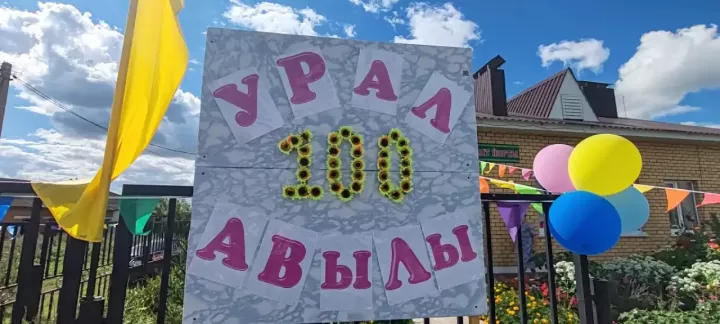 Урал отметил вековой юбилей