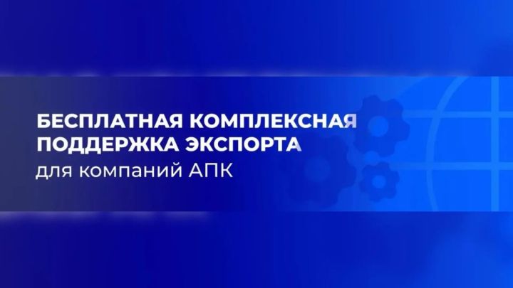Аграриям Татарстана доступен бесплатный сервис поддержки экспорта