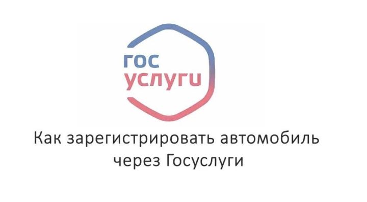 Как зарегистрировать автомобиль через «Госуслуги»