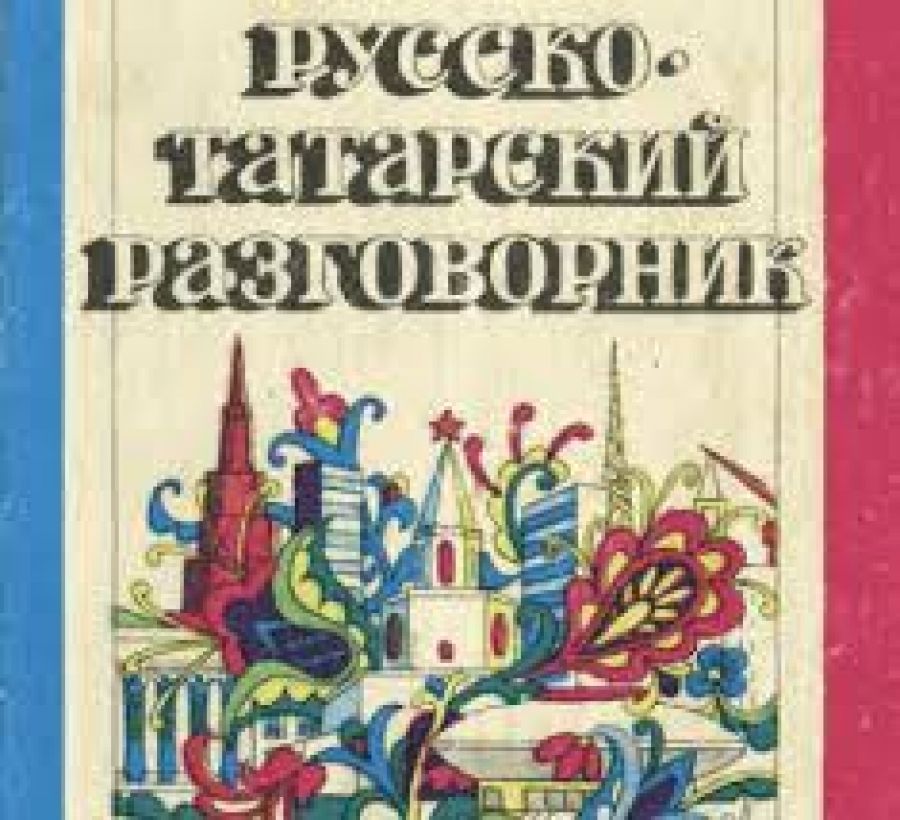 Русско татарский. Русско-татарский разговорник. Татарский разговорник в картинках. Книги русских классиков на татарском языке. Изучить Сибирско татарский разговорный язык.