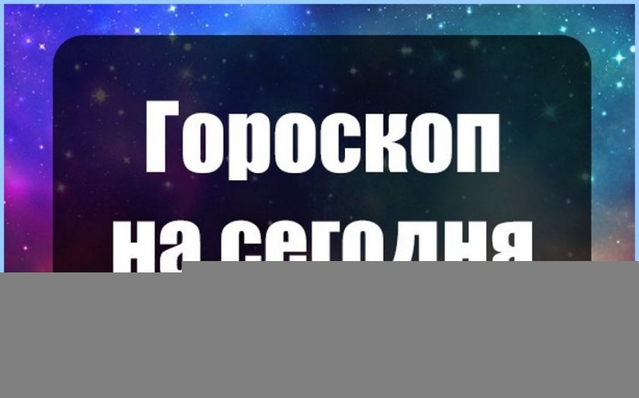 Первый канал гороскоп на сегодня доброе