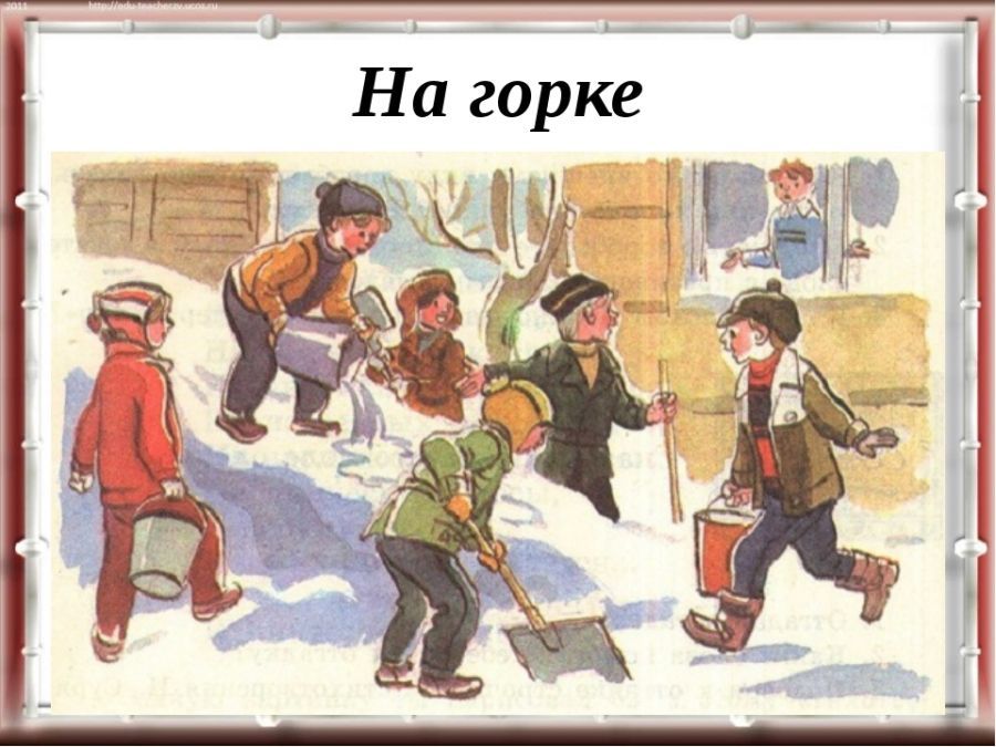 Деревня на горке стояла. Н.Н.Носова «на Горке». Носов н. "на Горке". Рассказ Носова на Горке.