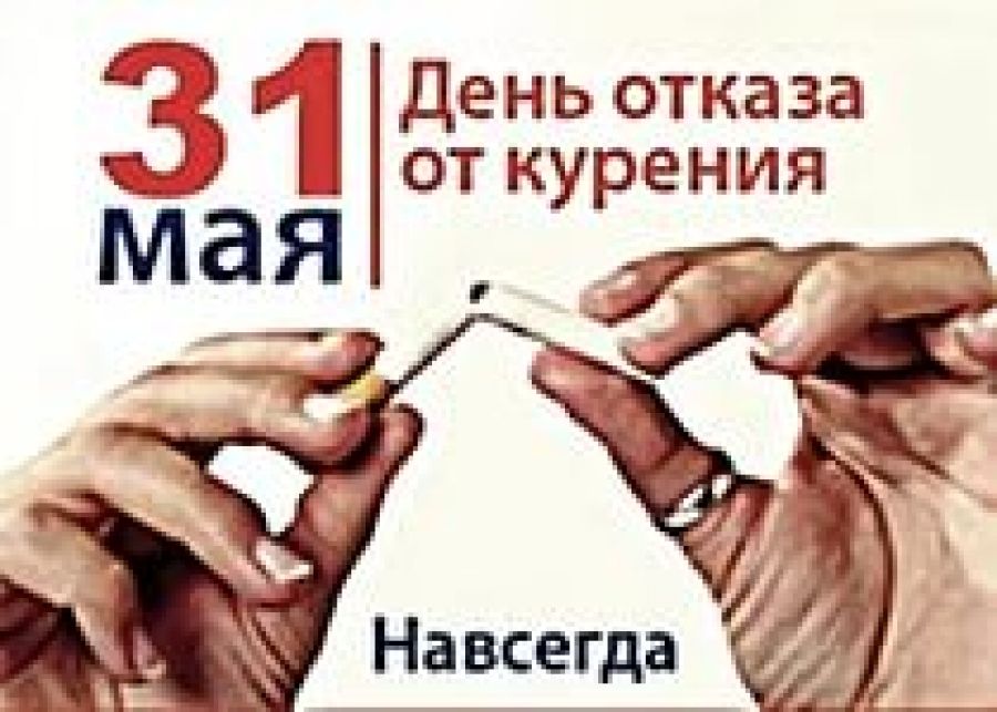 31 мая день борьбы с курением картинки