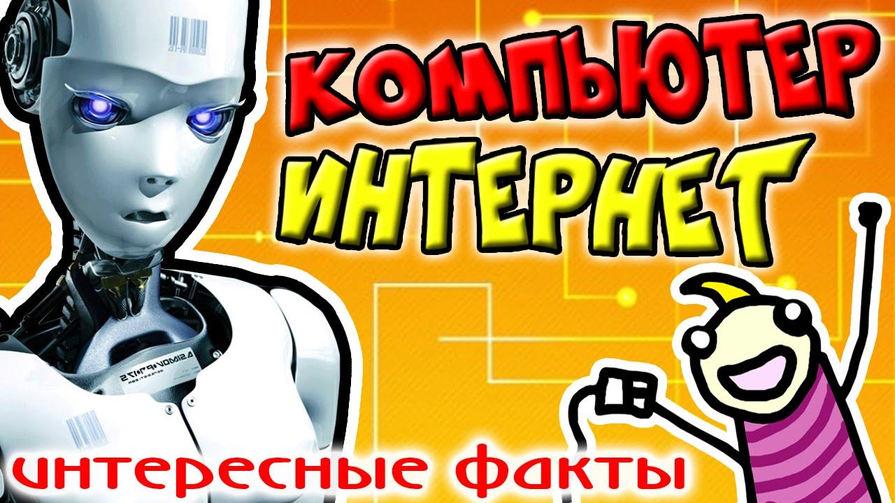 Интересные факты о компьютерах