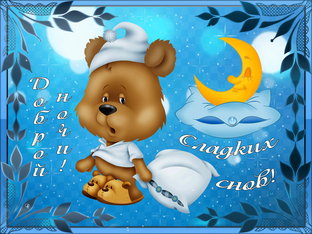 Спокойной учимся. Спокойной ночи. Пожелания спокойной ночи. Доброй ночи сладких снов. Медвежонок желает спокойной ночи.