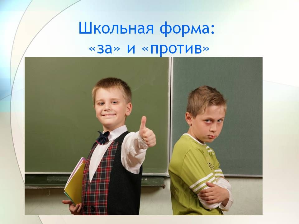 Нужна ли школьная. Школьная форма за и против. Опрятный внешний вид школьника. За и против ношения школьной формы. Школьная форма за и против дебаты.