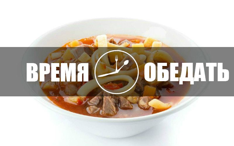 Скоро обед картинки