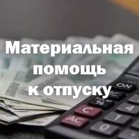 Помощь к отпуску