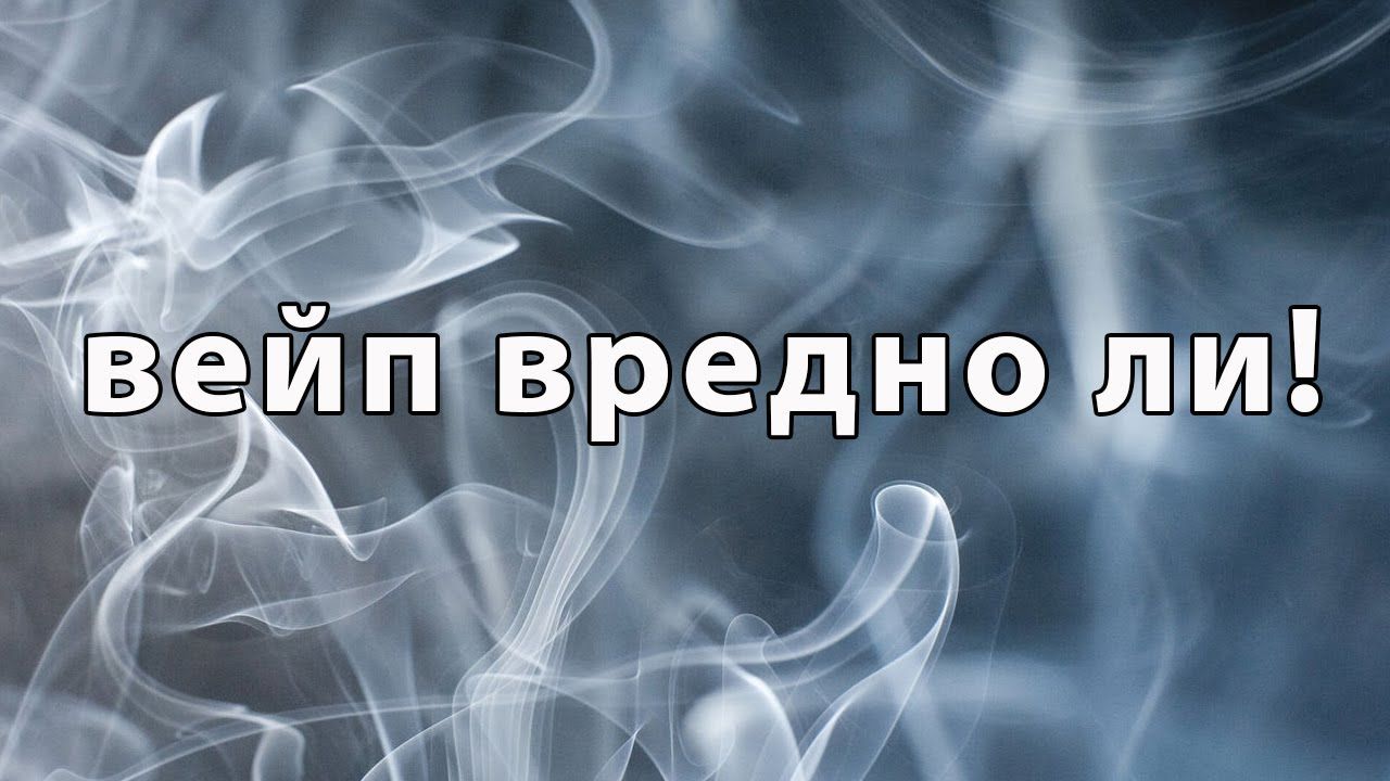 Вейп вред. Беседа Vape. Вейпы вредят здоровью. Парить вредно Мем.