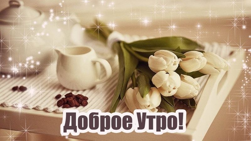 Доброе утро мамуля картинки гиф