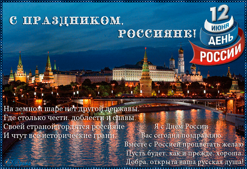 Исполняет вся страна. С днем России поздравления. С днём России 12 июня. Поздравления с днём независимости России. С праздником день России.