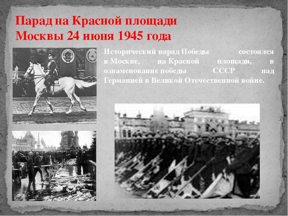 Парад победы 24 июня 1945 года презентация