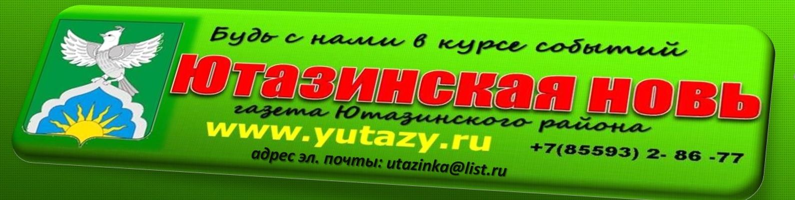 Ютазинская новь