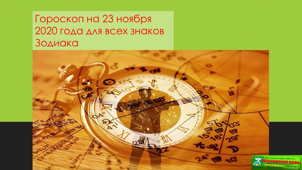 Гороскоп на утро. 23 Ноября знак зодиака.