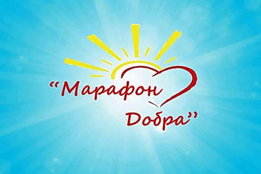 Картинка марафон добра