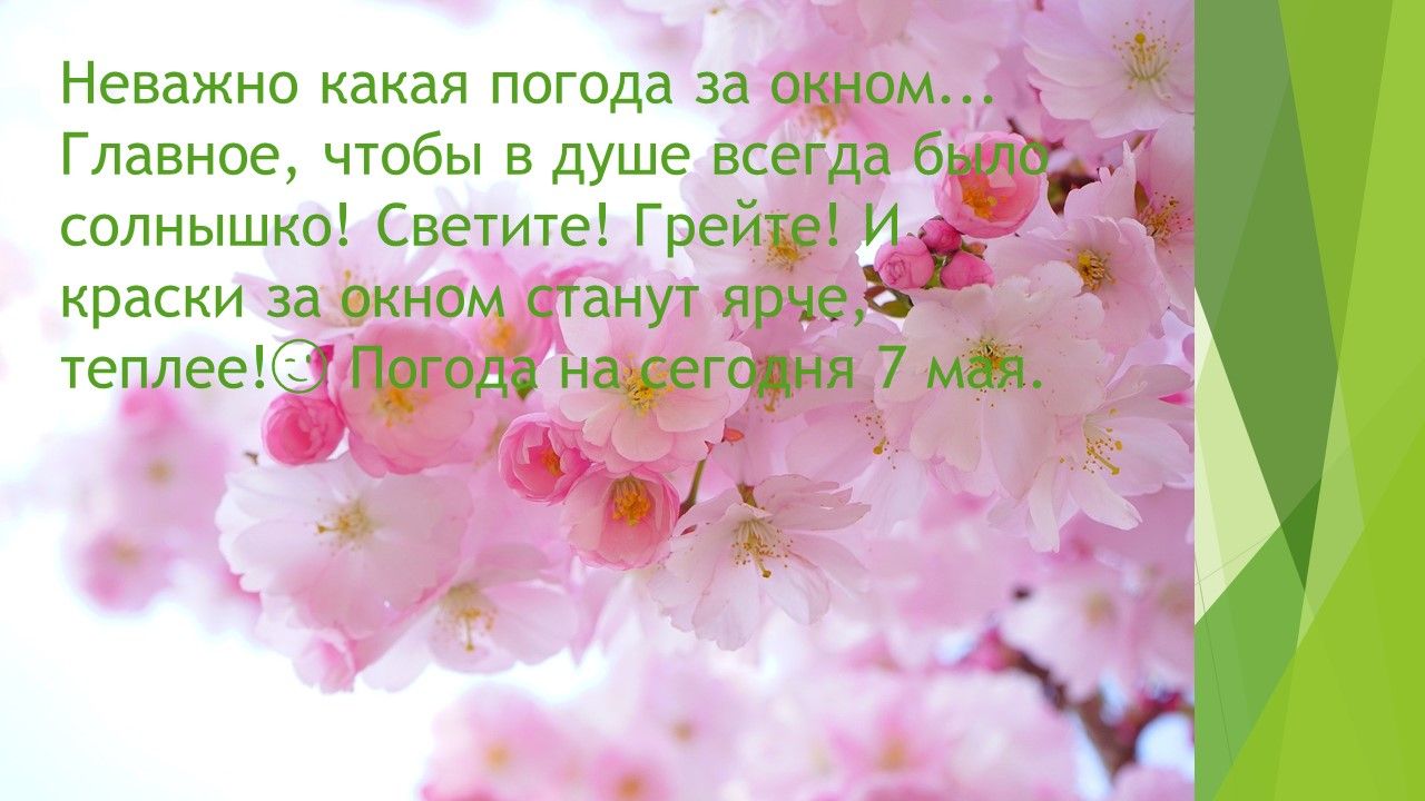 Не важно какая погода за окном важно какая на душе картинки