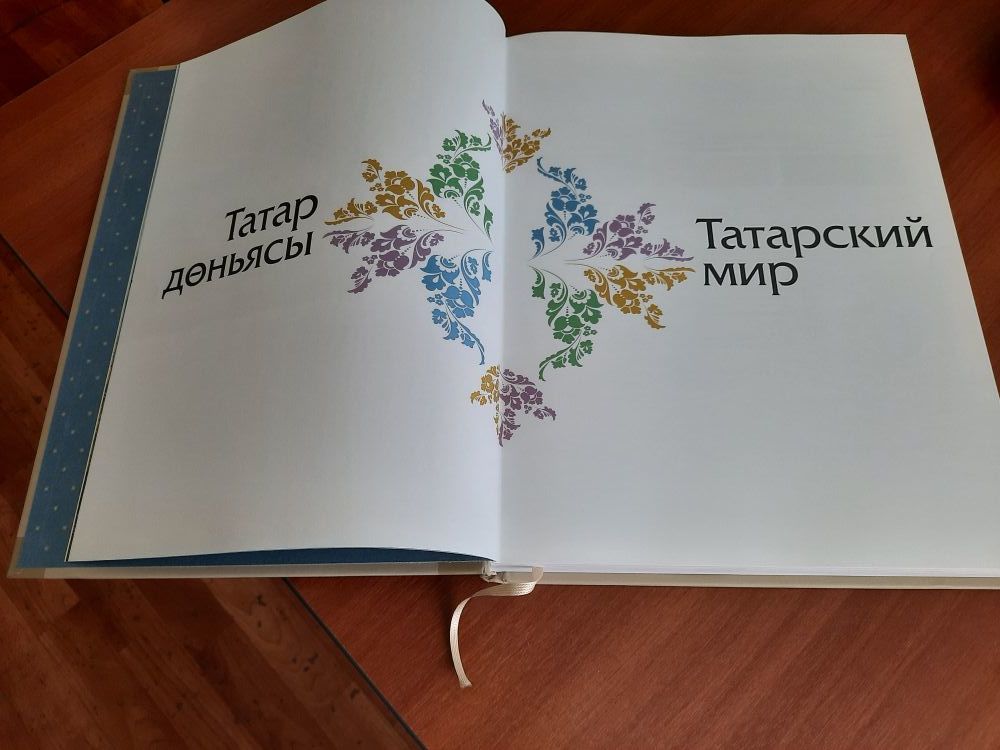 Издательство «Заман» на сайте 100-летия ТАССР представило книгу «Татарский мир»