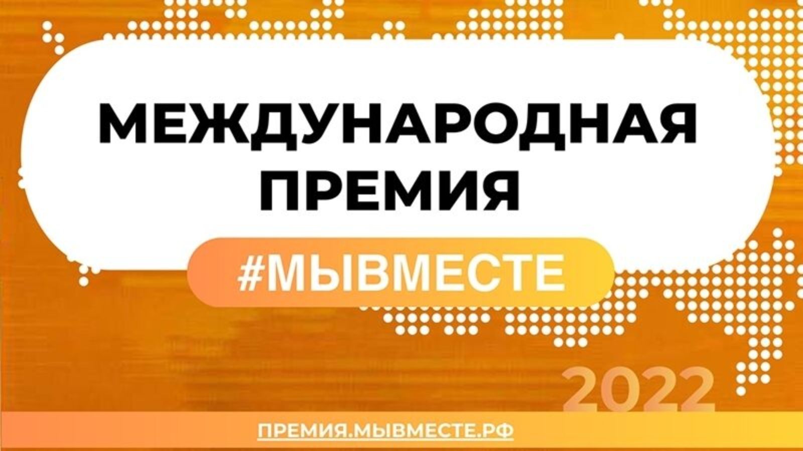 Премия мы вместе. Премия мы вместе 2022. Международная премия мы вместе 2022. Международная премия мы вместе логотип. Премия мывместе.РФ 2022.