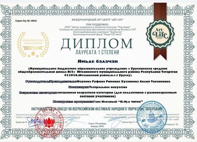 Театральный коллектив 2 школы «Ямьле балачак» стал Лауреатами I степени