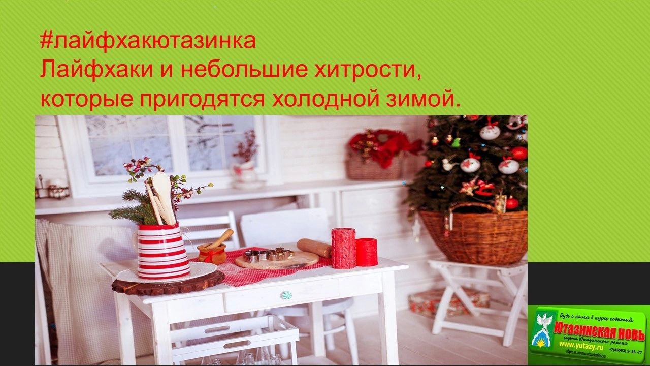 Лайфхаки и небольшие хитрости, которые пригодятся холодной зимой