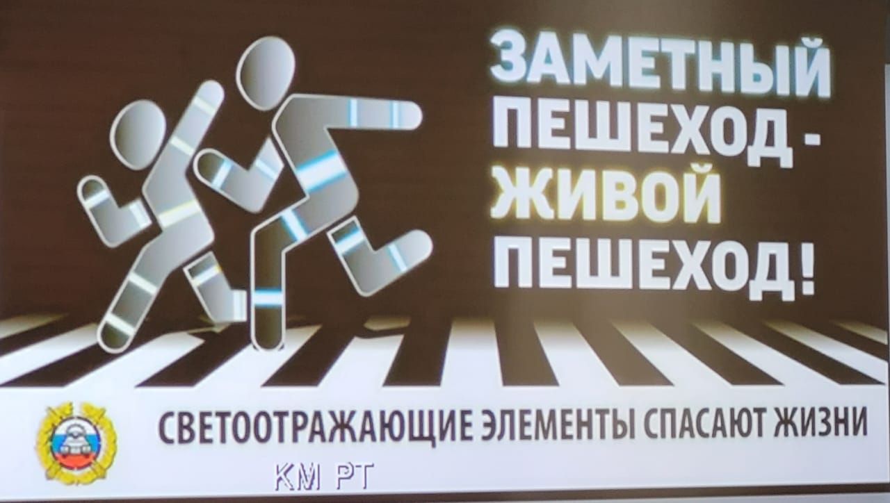 По всей Республике Татарстан проводятся акции «Засветись, стань заметней на дороге!»