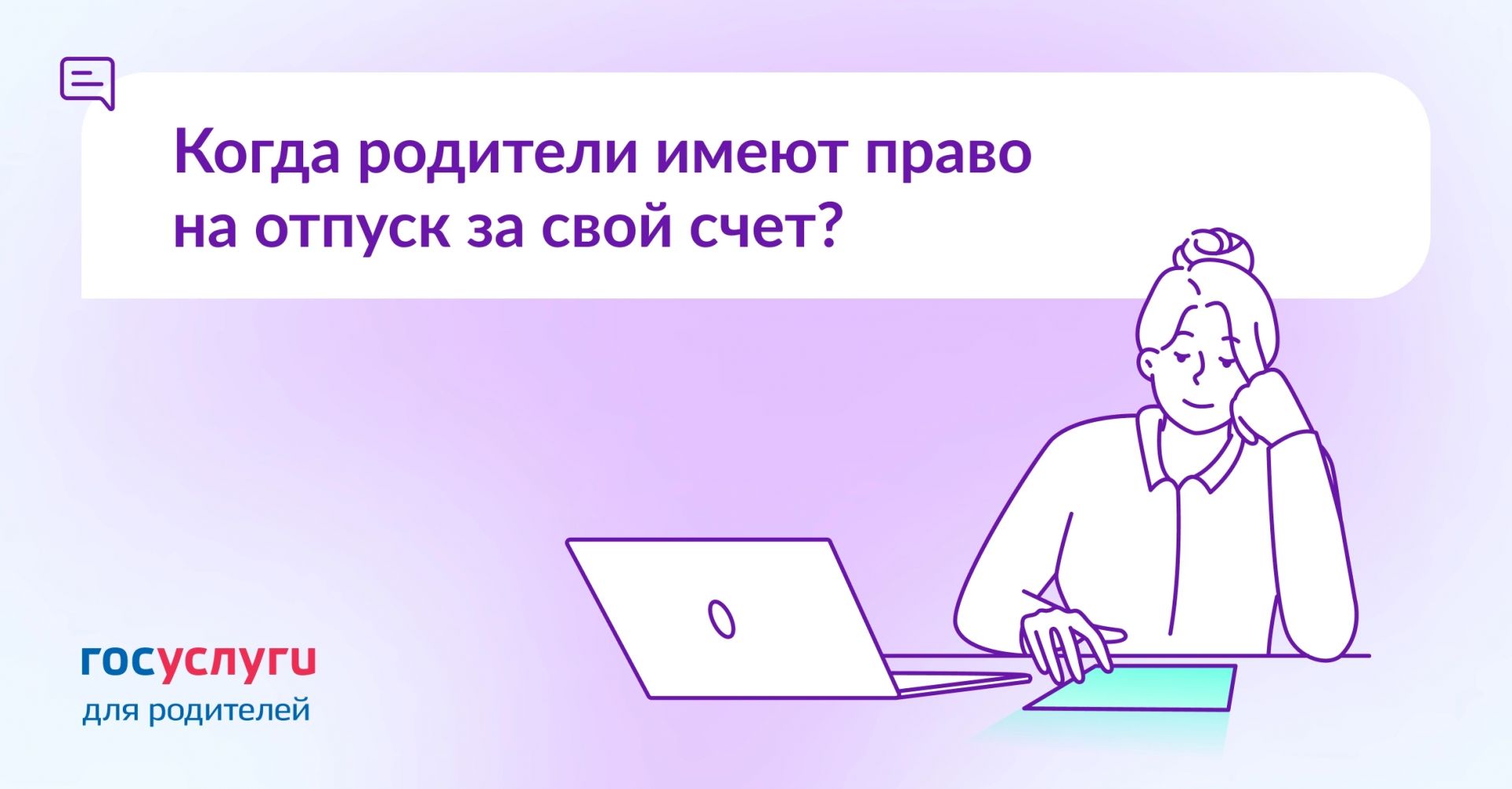 Когда работодатель не может отказать родителям в отпуске за свой счет
