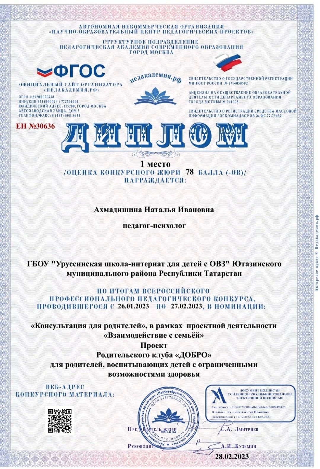 Педагог-психолог Уруссинской школы-интернат Ахмадишина Наталья Ивановна заняла 1 место!