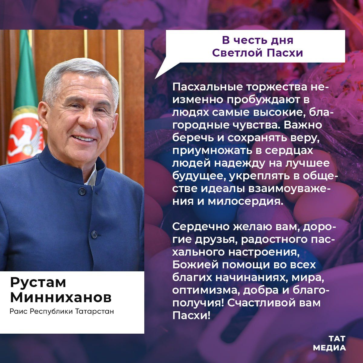 Рустам Минниханова поздравил татарстанцев с праздником Пасхи