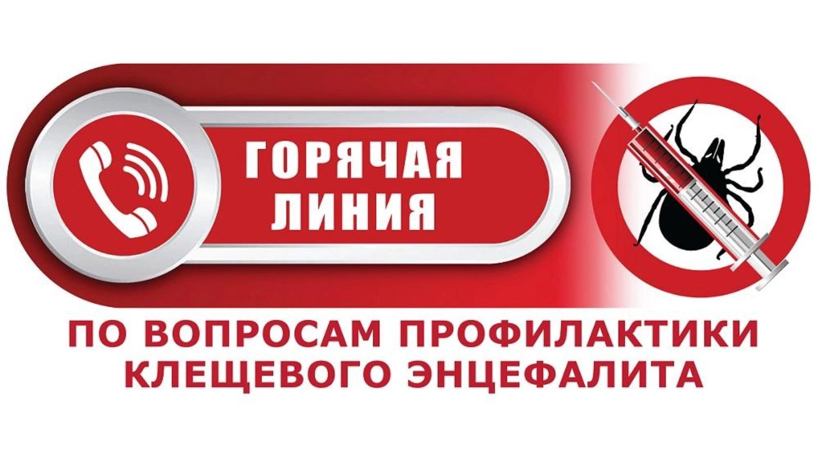 «Горячая линии» по профилактике клещевого энцефалита