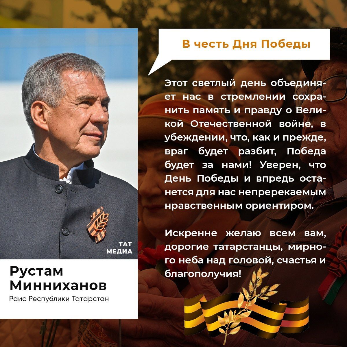 ОБРАЩЕНИЕ Раиса Республики Татарстан Р.Н. Минниханова  по случаю 78-й годовщины Победы в Великой Отечественной войне