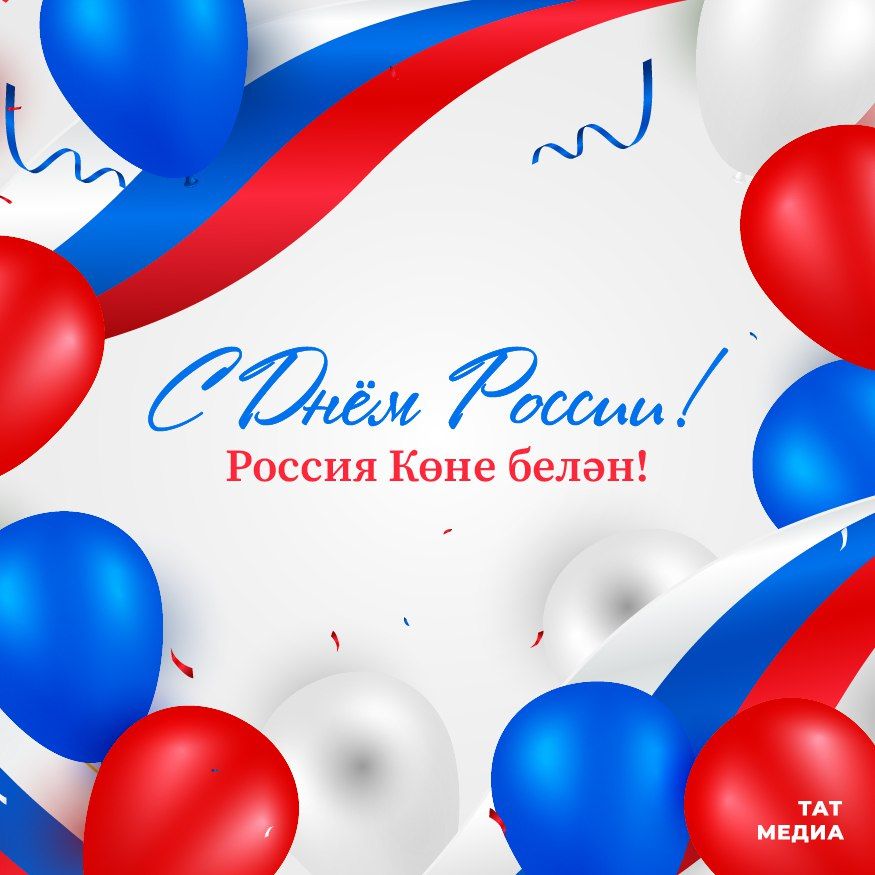 С Днём России, друзья!