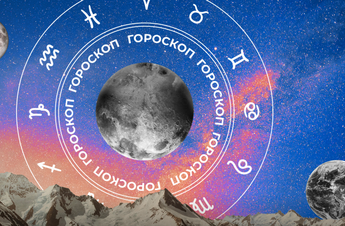 Гороскоп на сегодня, 18 августа, для всех знаков зодиака